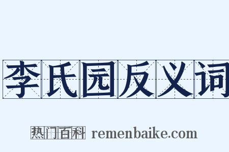 李氏园反义词是什么意思的图片